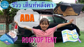 รีวิวเต็นท์หลังคา Rooftop Tent ADA ขนาด 1.9 เมตร