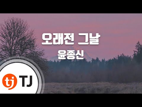 [TJ노래방 / 여자키] 오래전그날 - 윤종신 / TJ Karaoke