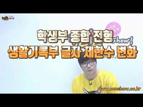 [컨쇼] 생활기록부 <strong>글자수</strong> 변경사항