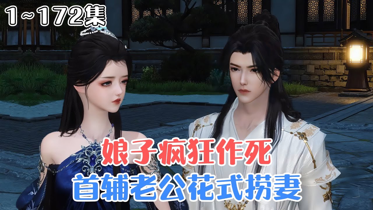 《娘子疯狂作死，首辅老公花式捞妻》1~335集🌸二十二世纪杀手九月，成了首辅的冲喜娘子。草菅人命的县令？杀！欺辱百姓的恶徒？斩！反正天塌下来，有我的首辅相公扛着。 #宫斗 #甜宠 #古风言情