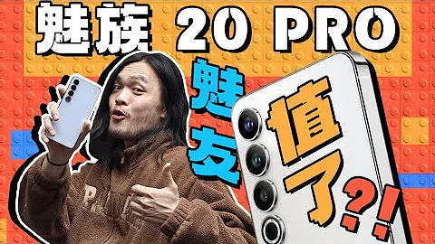 【熱藍】魅族20 PRO體驗：我放棄了買iPhone - 天天要聞