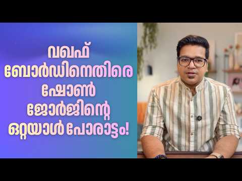വഖഫ് ബോർഡിനെതിരെ ഷോൺ ജോർജിന്റെ ഒറ്റയാൾ പോരാട്ടം | Sreejith Panickar | Shone George | Wakf Board
