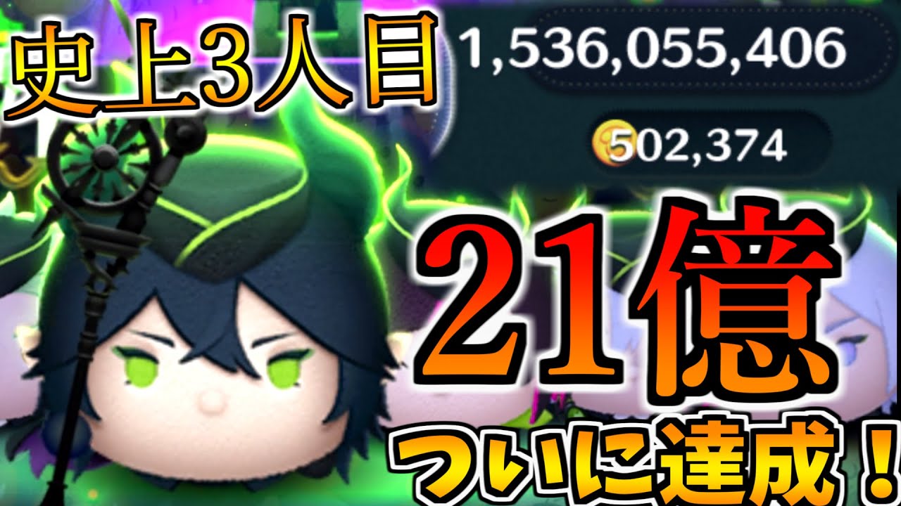 神回】ついに21億スコア達成！！マレウスのスキル6で限界値21億を達成