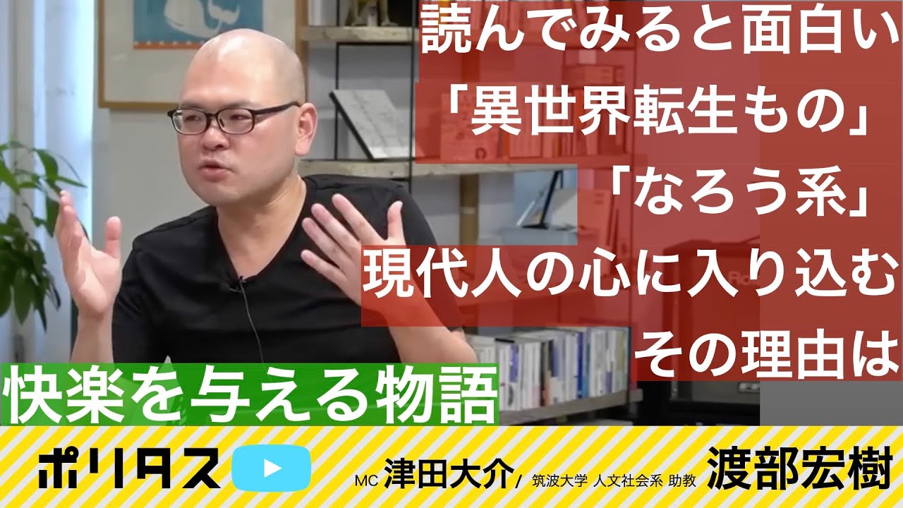 「なろう系」「異世界転生」が与えてくれるもの｜そして参政党では【よりぬきポリタスTV】《渡部宏樹》