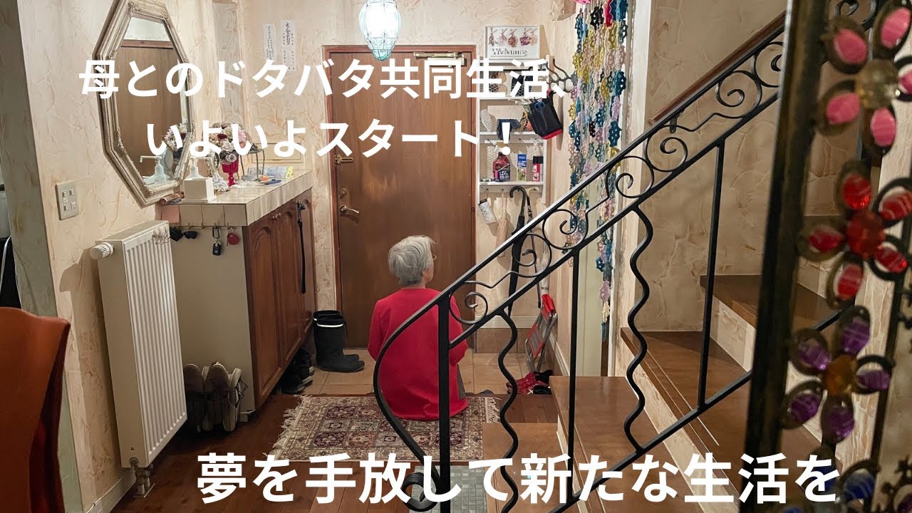  #1 【母と同居を決めた 】夢を手放して始める新しい暮し