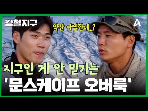 아찔해지는 '문스케이프 오버룩' | 강철지구 90 <strong>회</strong>