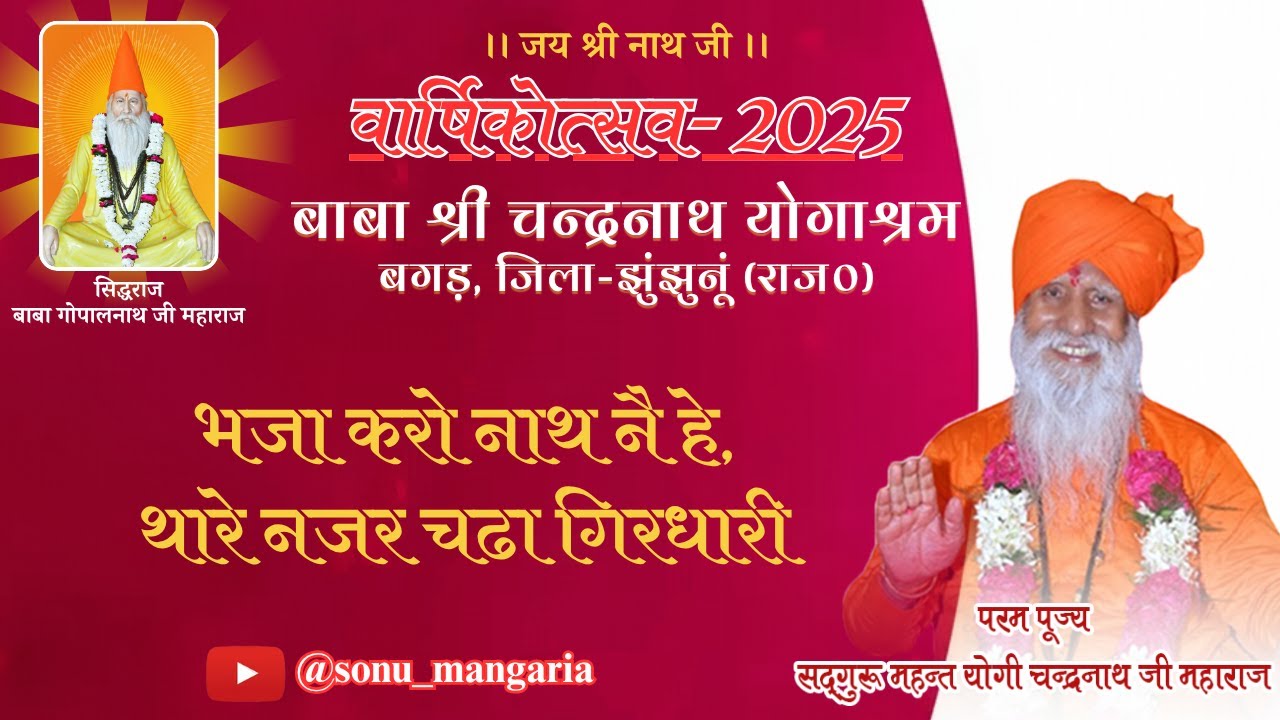 सतगुरु दाता श्री चंद्रनाथजी महाराज, बगड़-धाम, झुंझुनूं राजस्थान ।।Shri Chandranath ji maharaj ।।