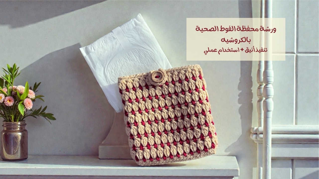 محفظة للفوط الصحية بالكروشيه | سهلة وعملية للاستخدام اليومي
