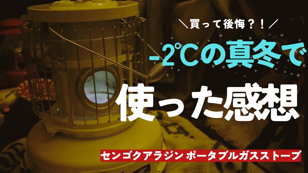 購入前必見】アラジンガスストーブを真冬に使ってみた、正直なレビュー