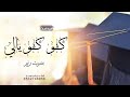 كفو كفو ياللي ربت في وعدها اغنية تخرج 2026 بصوت رنيم إمكانية تعديلها بالاسم