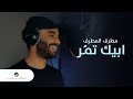 Mutref Al Mutref ... Abeek Tmor - Video Clip | مطرف المطرف ... أبيك تمر - فيديو كليب