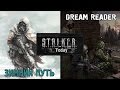 Stalker Today #12 - Dream Reader и Зимний Путь
