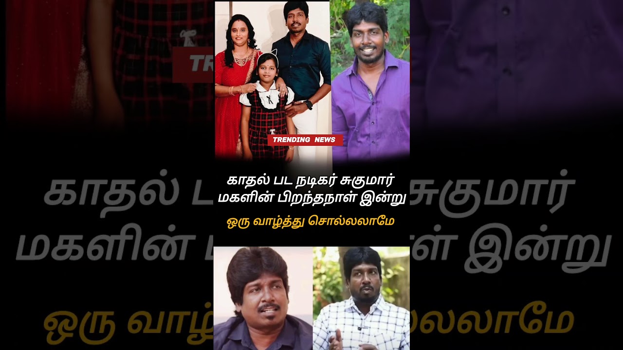 காதல் பட நடிகர் சுகுமார் மகளின் பிறந்தநாள் இன்று 