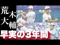 荒木大輔の衝撃デビューからの３年間【高校野球】