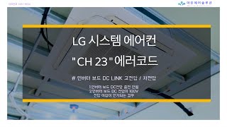시스템에어컨 Ch 23 에러수리편 System Air Conditioning Ch 23 Error Repair