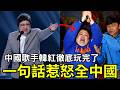 中國人逐漸覺醒！韓紅徹底玩完了，恐退出演藝圈？拒看馮小剛新作「抓特務」票房撲街，都快餓死了還談愛國