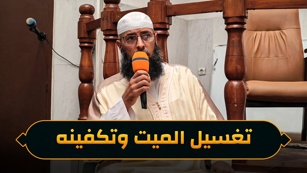 أحكام في تغسيل الميت وتكفينه ● الشيخ عبد المالك بن مبروك