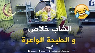 الشاب خلاص ماخلّاو فيه والو.. طاح طيحة كلاب تبقالو فالتّاريخ !!