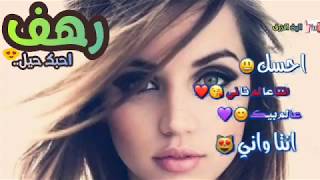 اغنيه على اسم رهف سمعها