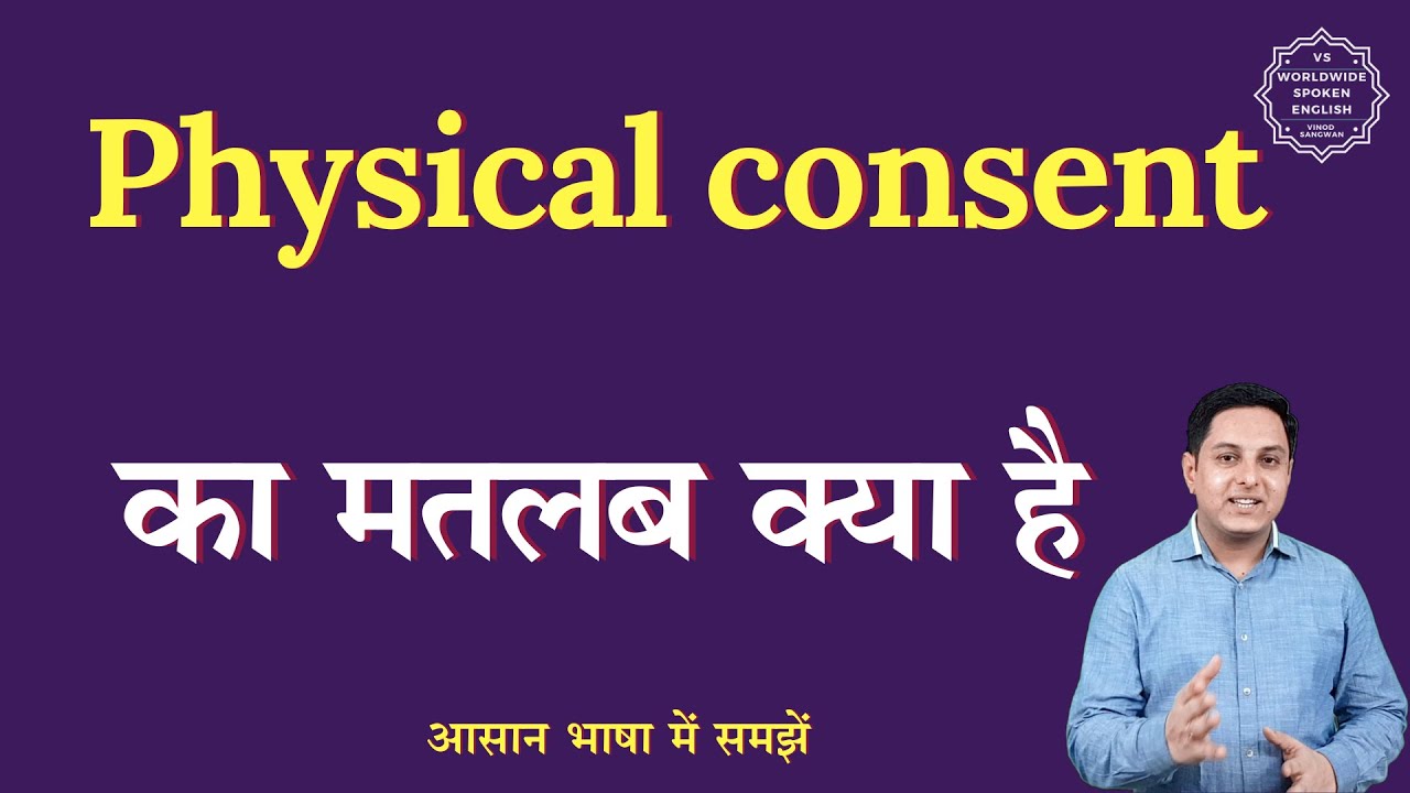 physical-consent-meaning-in-hindi-physical-consent-ka-matlab-kya-hota