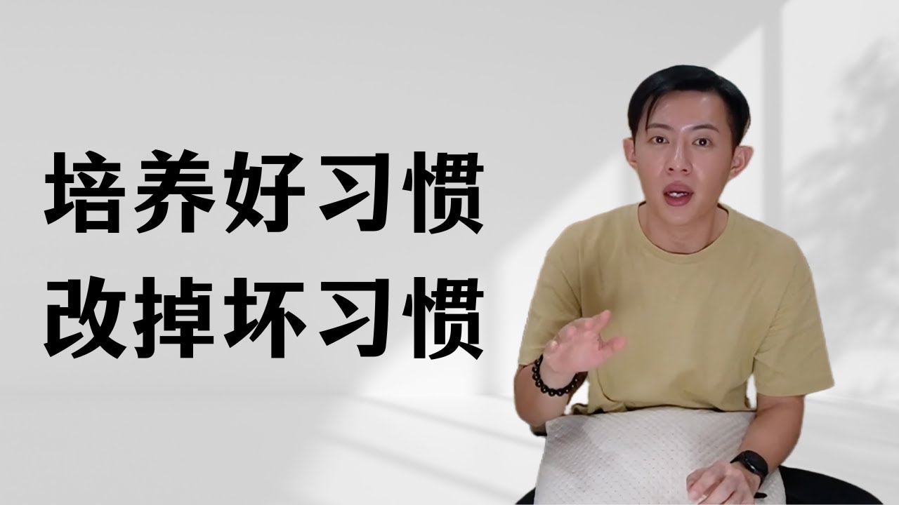 培养好习惯，改掉坏习惯