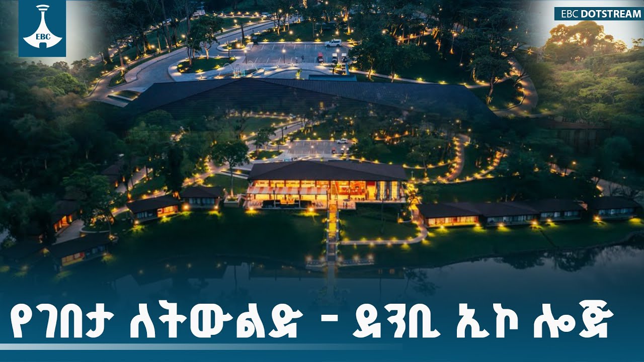 የገበታ ለትውልድ - ደንቢ ኢኮ ሎጅ በደቡብ ምዕራብ ኢትዮጵያ  ETV | EBC | EBCDOTSTREAM