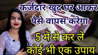 उधर दय हआ पस 24 घट म आएग वपस करजदर खद हथ जडकर पस लटएग कर कई भ एक उपय