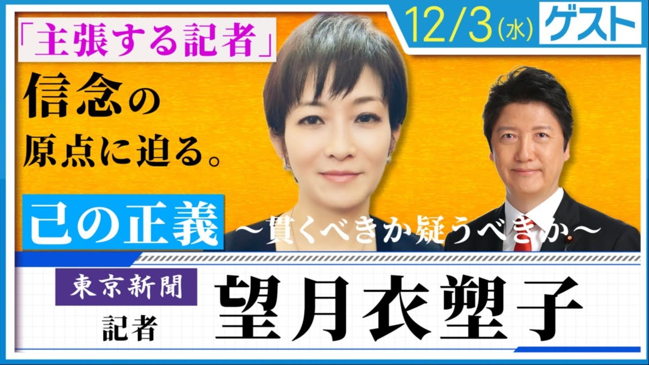 主張する記者・望月衣塑子 信念の原点に迫る 〜己の正義、貫くべきか疑うべきか〜