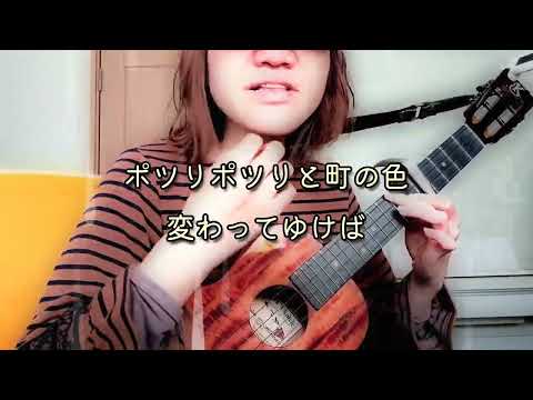 雨のち晴レルヤ（ゆず）ウクレレ弾き語りShort ver.