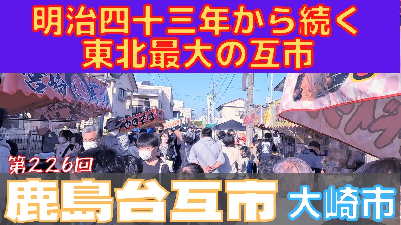 鹿島台互市 226th [東北最大] 宮城県大崎市鹿島台 2022/11/12