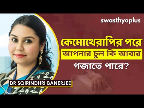কেমোথেরাপি: কেন চুল পড়ে? | Chemotherapy & Hairfall in Bangla | Dr Soirindhri Banerjee