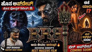 Kiccha Sudeep : BRB First Blood New Poster Review | Anup Bhandari | Billa Ranga Bhasha | New Update