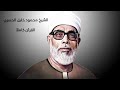 سوره الدخان مرتل الشيخ الحصري تعلم القران 