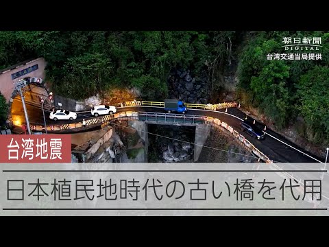 台湾地震 落石で橋が通行不能、日本植民地時代の古い橋で代用