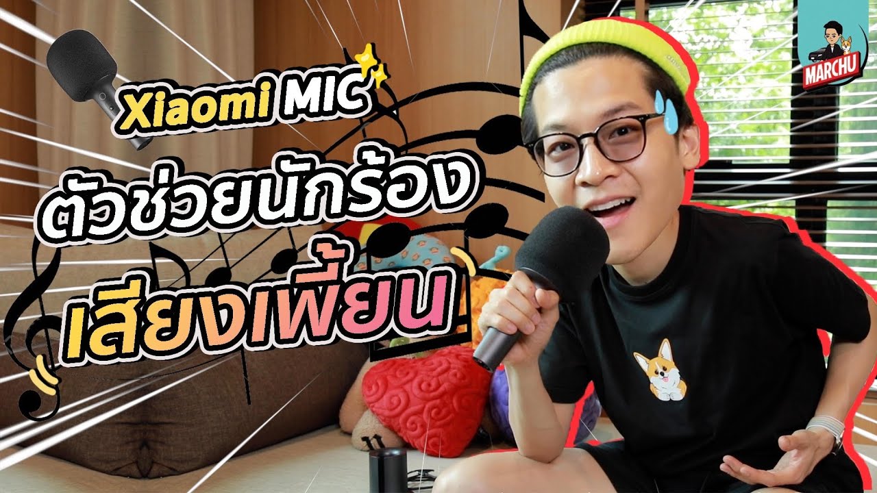 มาร์ชจุ…ลอง ’ไมค์แก้เสียงเพี้ยน’ จาก Xiaomi จะช่วยได้จริงไหม? | MARCHU EP.59