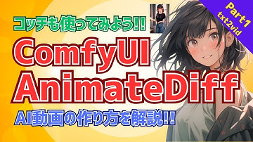 【ヌルヌル動く！】ComfyUI AnimateDiffでAI動画を作ろう！Part1 - txt2vid