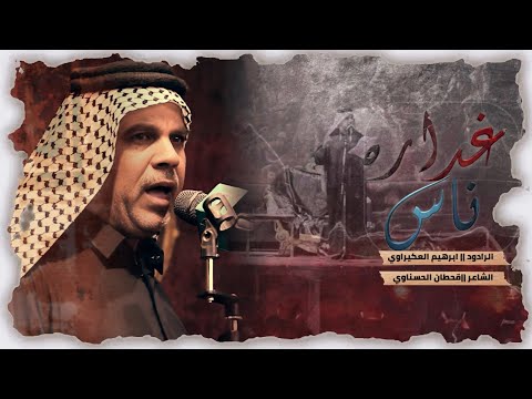 ناس غداره ابرهيم العكيراوي