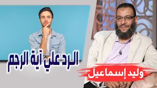 وليد إسماعيل| الحلقه 417 / الرد علي آية الرجم