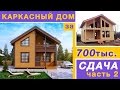 Каркасный дом за 700 т.р. Видеообзор. Завершение стройки. АртСтрой. Часть 2