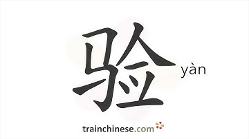 How to write 验 (yàn) – test – stroke order, radical, examples and spoken audio