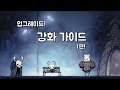 [할로우 나이트] 강해지고 싶어요! 풀강, 업그레이드 가이드 (파트 1/3)