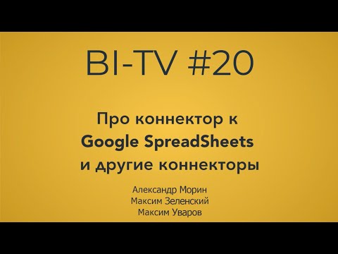 BI-TV #20 Коннектор к Google Spreadsheets и коннекторы для Power BI Александра Морина