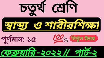 Class 4 Health and Physical Education ( স্বাস্থ্য ও শারীরশিক্ষা ) Model Activity Task February 2022