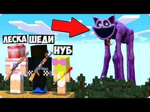 🙀МАЙНКРАФТ НО ВЫЖИВАНИЕ В МИРЕ КЭТНЭПА! ШЕДИ ЛЕСКА И НУБИК ПРОТИВ СИД MINECRAFT