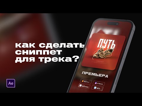 Как Сделать Сниппет Для Трека - Видео С Треком Для Инстаграм