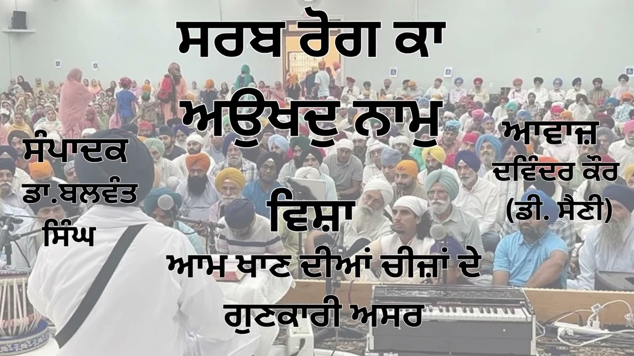 ⁣ਵਿਸ਼ਾ :  ਆਮ ਖਾਣ ਦੀਆਂ ਚੀਜ਼ਾਂ ਦੇ ਗੁਣਕਾਰੀ ਅਸਰ  | |  ਸੰਪਾਦਕ : ਡਾ. ਬਲਵੰਤ ਸਿੰਘ