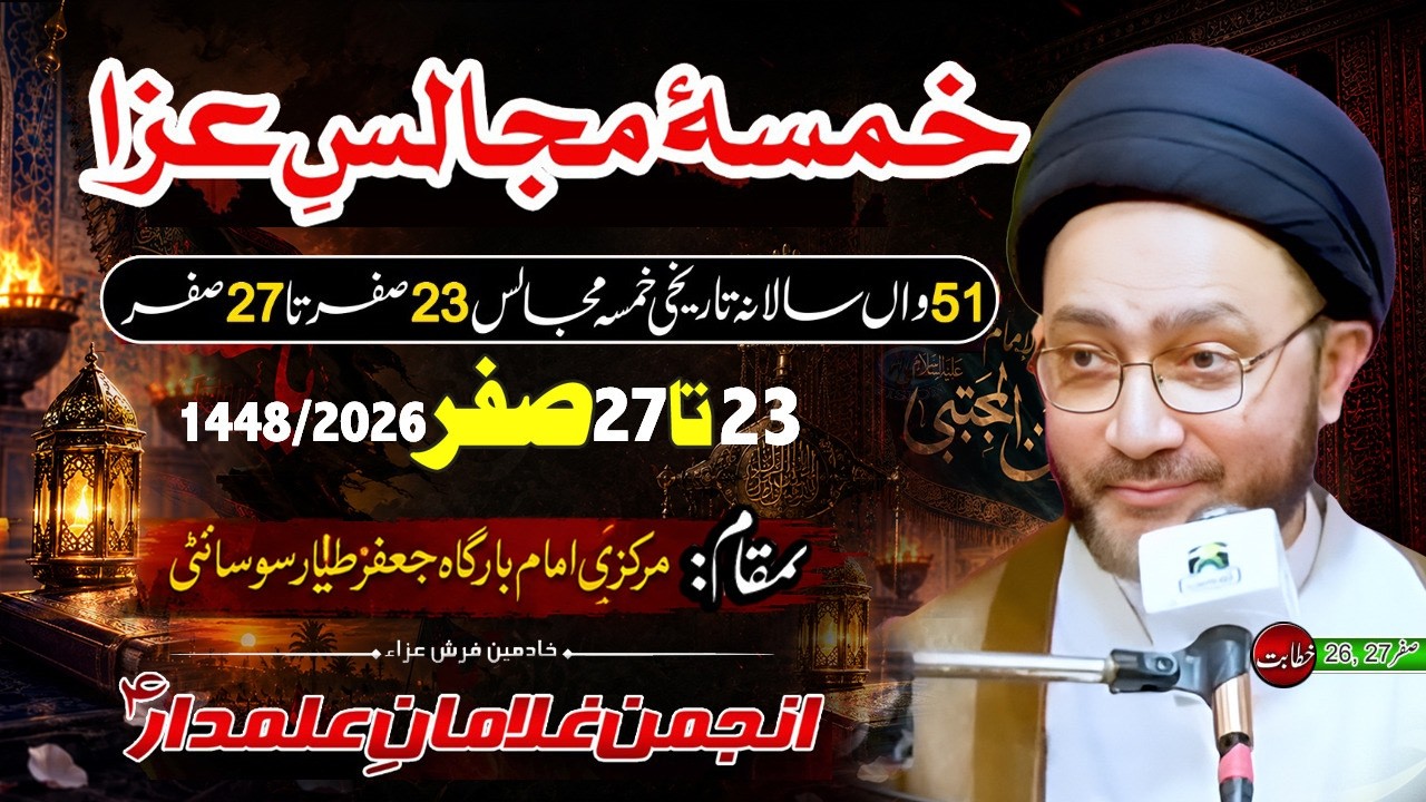 🔴 Live Majlis Shahadat Imam Hasan 27 Safar 2026 | Maulana Shahenshah Naqvi | Markazi Imam Bargah JT