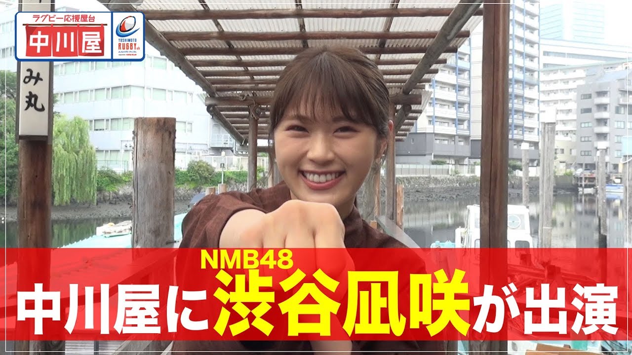 8 8 木 配信スタート 中川屋 予告 Nmb48 渋谷凪咲篇 Youtube