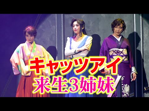 藤原紀香、剛力彩芽、高島礼子らが即興着替えで七変化！　明治座創業150周年ファイナル公演 舞台『メイジ・ザ・キャッツアイ』初日公演