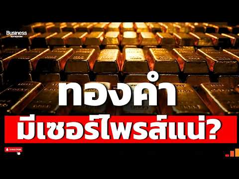 ทองคำรอบนี้...วิกฤตหรือโอกาสใหม่ ?